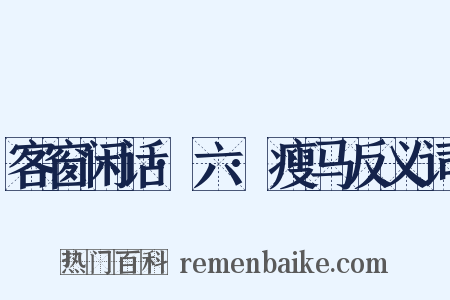 客窗闲话·六·瘦马反义词是什么意思的图片